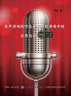 应用与实践研究 美声演唱技巧及其在歌剧演唱中 鄂薇 书店 畅想畅销书 正版 音乐理论书籍 包邮