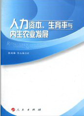 正版包邮 人力资本、生育率与内展 郭剑雄 书店 各国人口调查及其研究书籍 畅想畅销书