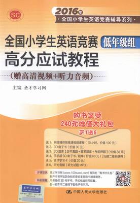 正版包邮 全国小学生英语竞赛低年级组高分应试教程-(赠高清视频+听力音频) 圣才学习网　 书店 竞赛、奥赛书籍 畅想畅销书