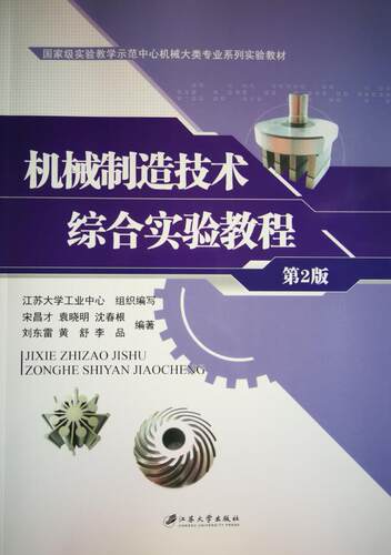 正版包邮 机械制造技术综合实验教程（第2版） 宋昌才袁晓明沈春根刘东雷黄舒李品 书店 工学书籍 畅想畅销书