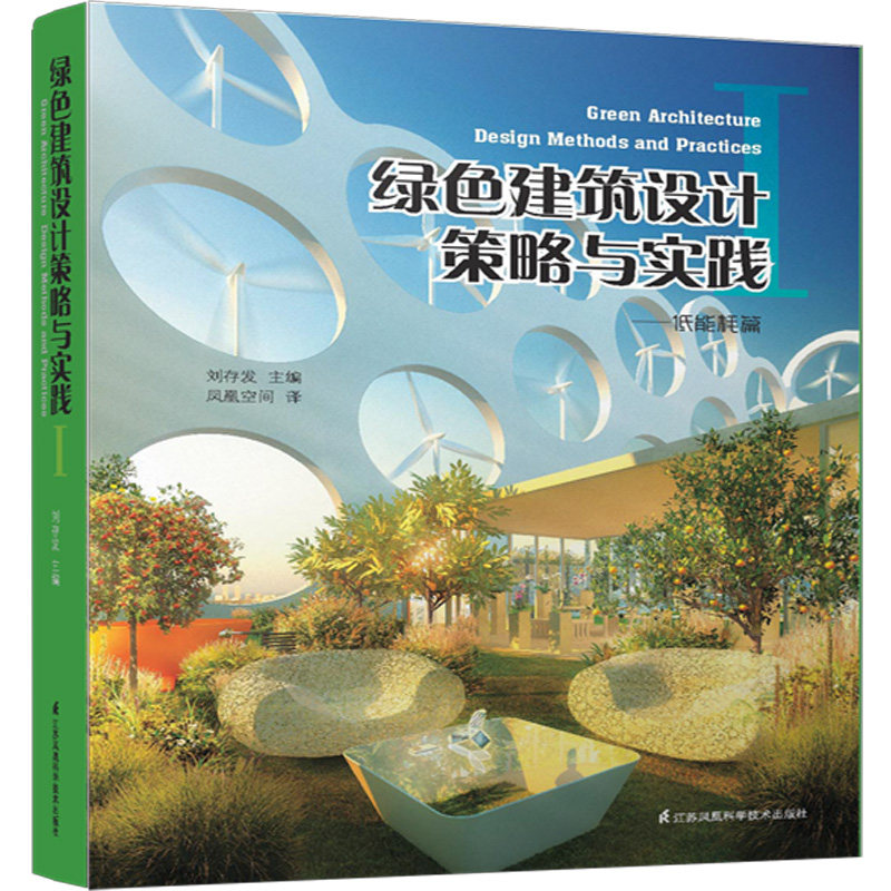 正版 绿色建筑设计策略与实践 低能耗篇 江苏科学技术出版社 建筑基础科学书 国外绿色建筑设计作品 文化 商业办公住宅公共设施