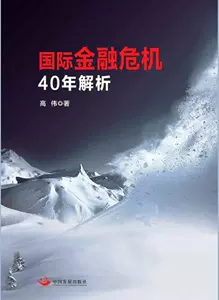 Подлинная бесплатная доставка Финансовый кризис 40 -летний анализ книжного магазина Gaowei Книжный магазин.