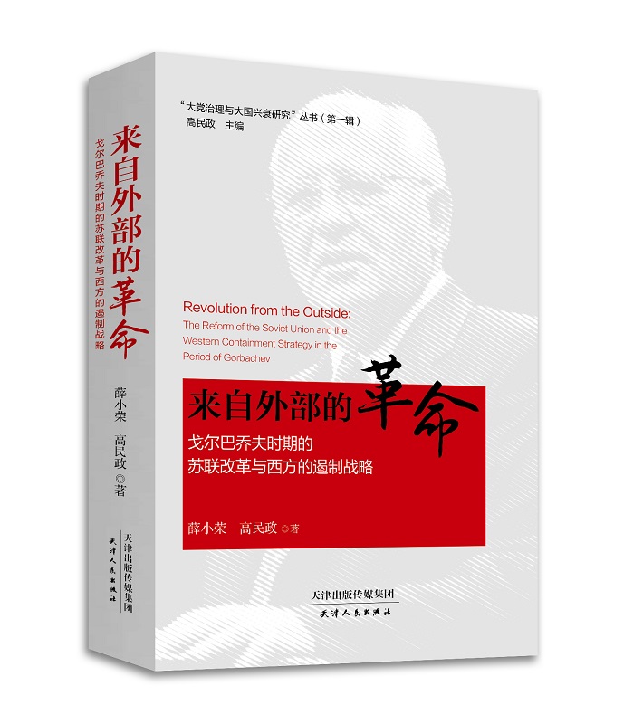 tjs正版包邮 来自外部的革命:戈尔巴乔夫时期的苏联改革与西方的遏制战略:the reform of the soviet u 薛小荣 书店 政治理论书