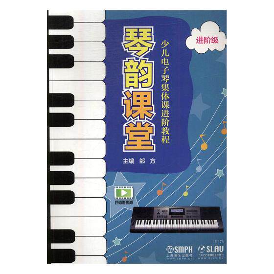 正版包邮 琴韵课堂：少儿电子琴集体阶教程阶级 邰方 书店 键盘、簧乐理论和作品书籍 畅想畅销书