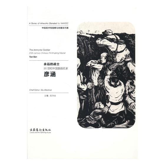 正版包邮 永远的战士：20世纪中国版画名家：彦涵 吴为山 版画书籍 畅想畅销书