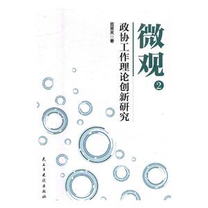 正版包邮 微观：2：政协工作理论创新研究 范笑天 书店 中国政治书籍 书 畅想畅销书