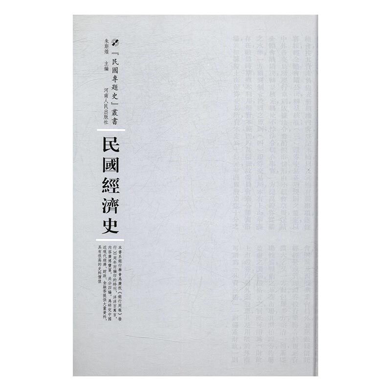 正版包邮 民国经济史 朱斯煌 近代史(1840-1919)书籍 河南出版社 9787215105270