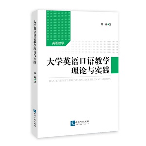 正版包邮 大学英语口语教学理论与实践 邵帅 书店 社交生活口语书籍 畅想畅销书