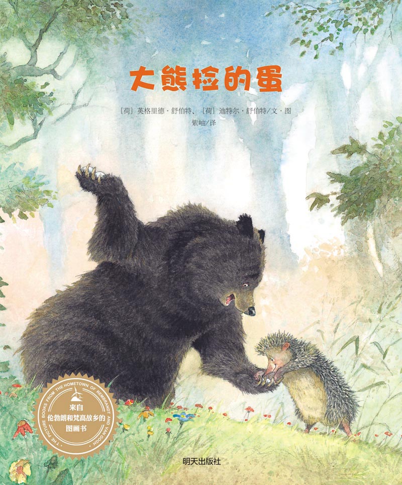 正版包邮 来自伦勃朗和梵高故乡的图画书.大熊捡的蛋 舒伯特　绘 书店 卡通动漫书籍 畅想畅销书