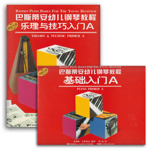 正版包邮 巴斯蒂安幼儿钢琴教程 乐理与技巧入门A（共二册） 詹姆斯巴斯蒂安 著巴斯帝安幼儿钢琴基础教程 幼儿启蒙上海音乐xj