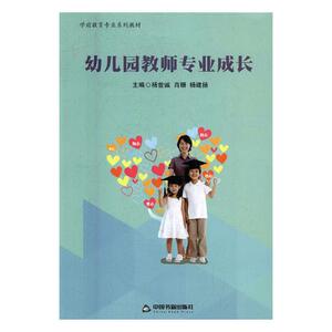 正版包邮 幼儿园教师专业成长 杨世诚 书店 公共课书籍 书 畅想畅销书