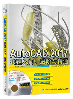 正版包邮 AutoCAD 2017 快速入门 进阶与精通 配全程视频教程 北京兆迪科技有限公司  计算机辅助设计理论书籍 9787121326066