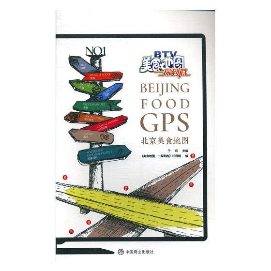 正版包邮 北京美食地图 于莉 书店 餐饮业书籍 畅想畅销书