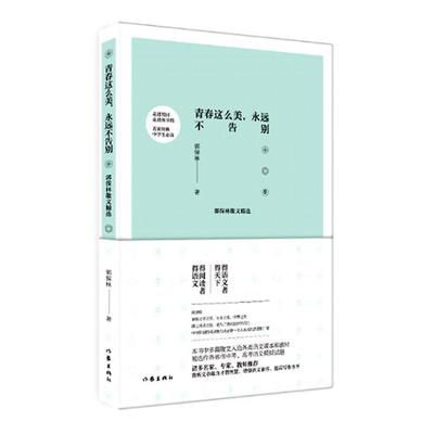 正版包邮 青春这么美，永远不告别:郭保林散文精选 郭保林 作家出版社 作品集书籍 畅销书