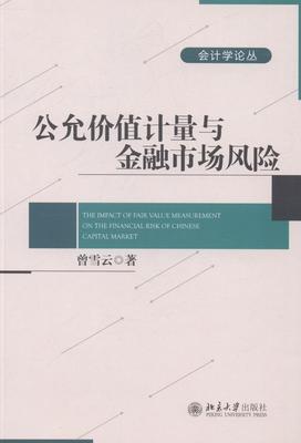 正版包邮 公允价值计量与金融市场风险 曾雪云 书店 金融会计书籍 畅想畅销书