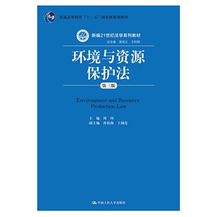 正版包邮 环境与资源保护法-第三版 周珂 书店 人文学类书籍 畅想畅销书