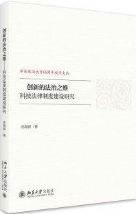 法治之维科技法律制度建设研究 创新 周海源 书店 畅想畅销书 正版 立法理论书籍 包邮
