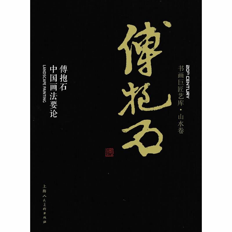 正版包邮 傅抱石:傅抱石中国画法要论 傅抱石本社 书店 名家画集书籍 畅想畅销书