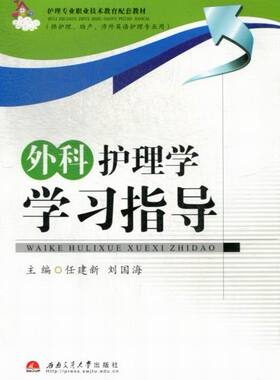 正版包邮 外科护理学学习指导 任建新 书店 专科护理学书籍 畅想畅销书