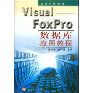 书 书店 FoxPro数据库应用教程 正版 畅想畅销书 Visual 工学书籍 王高平白丽媛 包邮