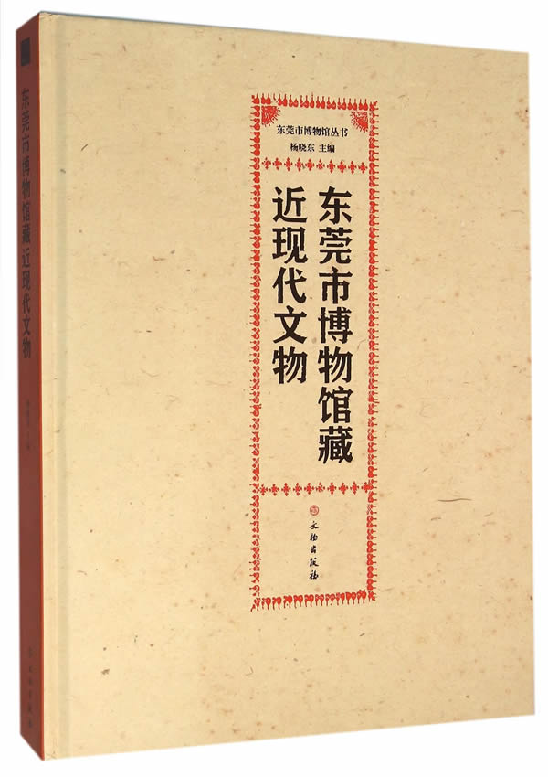 正版包邮 东莞市博物馆藏的现代文物 杨晓东　 书店 博物馆藏书籍 畅想畅销书