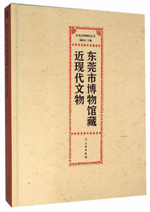 正版包邮 东莞市博物馆藏的现代文物 杨晓东　 书店 博物馆藏书籍 畅想畅销书