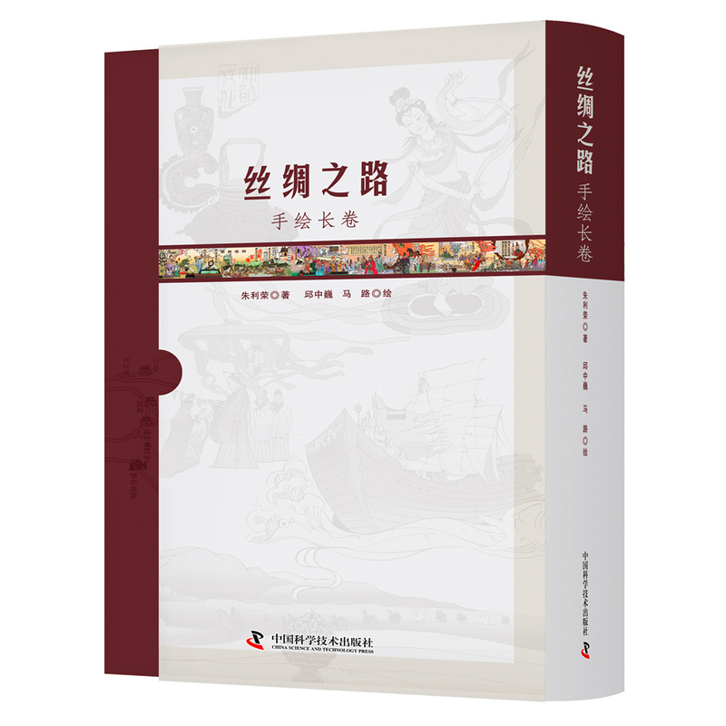 正版包邮 丝绸之路手绘长卷 国内原创手绘丝绸之路科普经典作品 朱利荣 历史地理学书籍 丝路文明故事