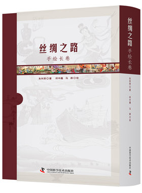 正版包邮 丝绸之路手绘长卷 国内原创手绘丝绸之路科普经典作品 朱利荣 历史地理学书籍 丝路文明故事