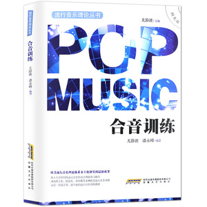正版包邮 流行音乐理论丛书 合音训练  附光盘 尤静波 音乐基本乐理 欧美流行音乐练 音乐训练教材 音乐练谱书籍