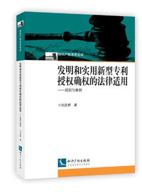 正版包邮 发明和实用新型专利授权确权的法律适用：规则与案例 刘庆辉 书店 知识产权书籍 畅想畅销书