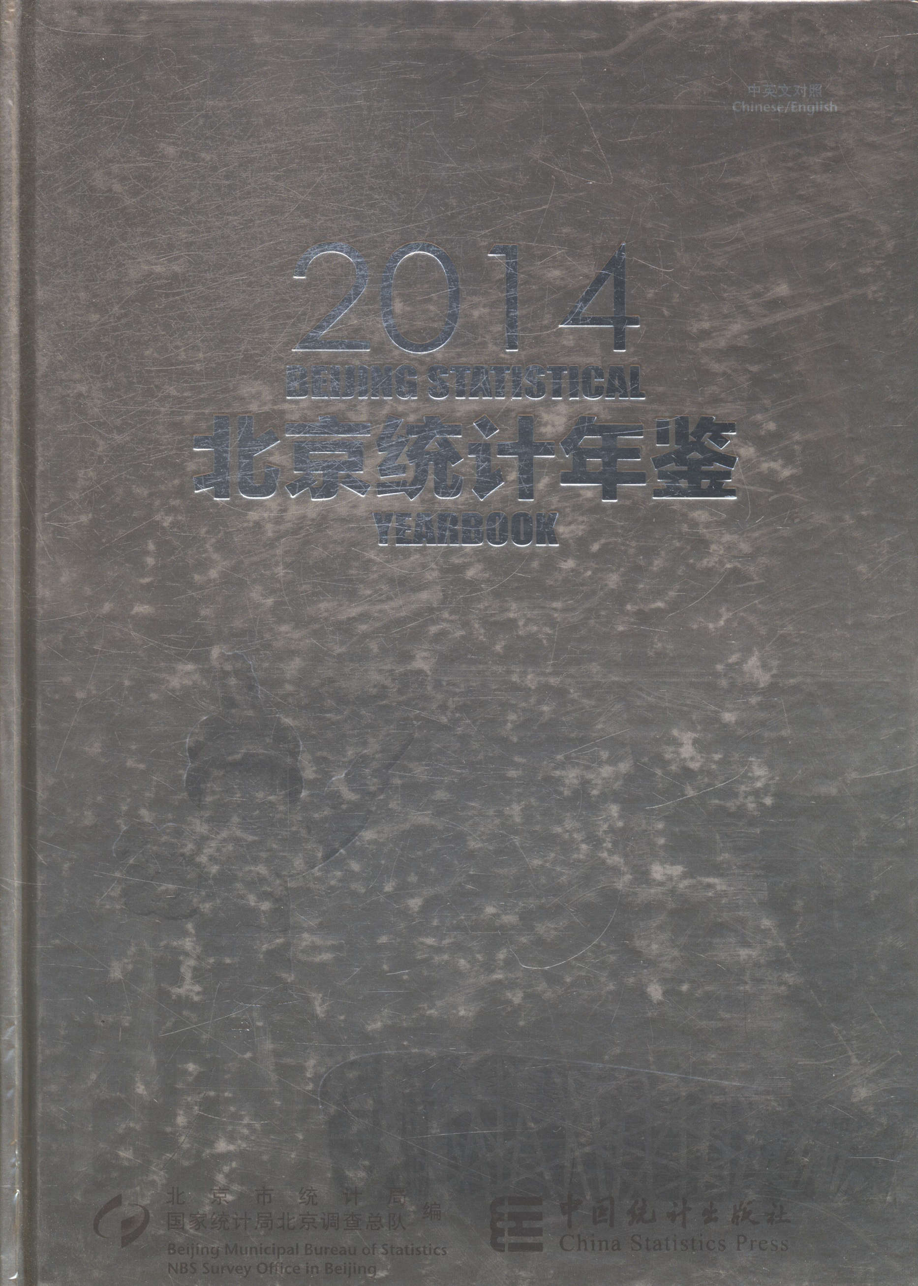正版包邮 北京统计年鉴：2014：中英文对照 书店 各类审计书籍 畅想畅销书