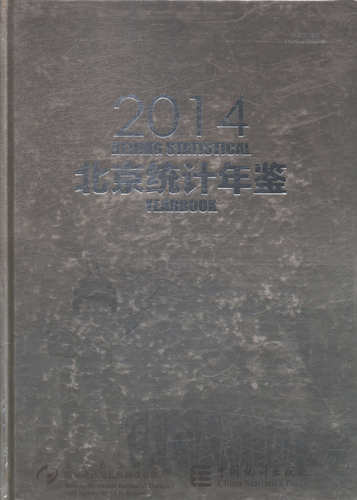 正版包邮 北京统计年鉴：2014：中英文对照 书店 各类审计书籍 畅想畅销书