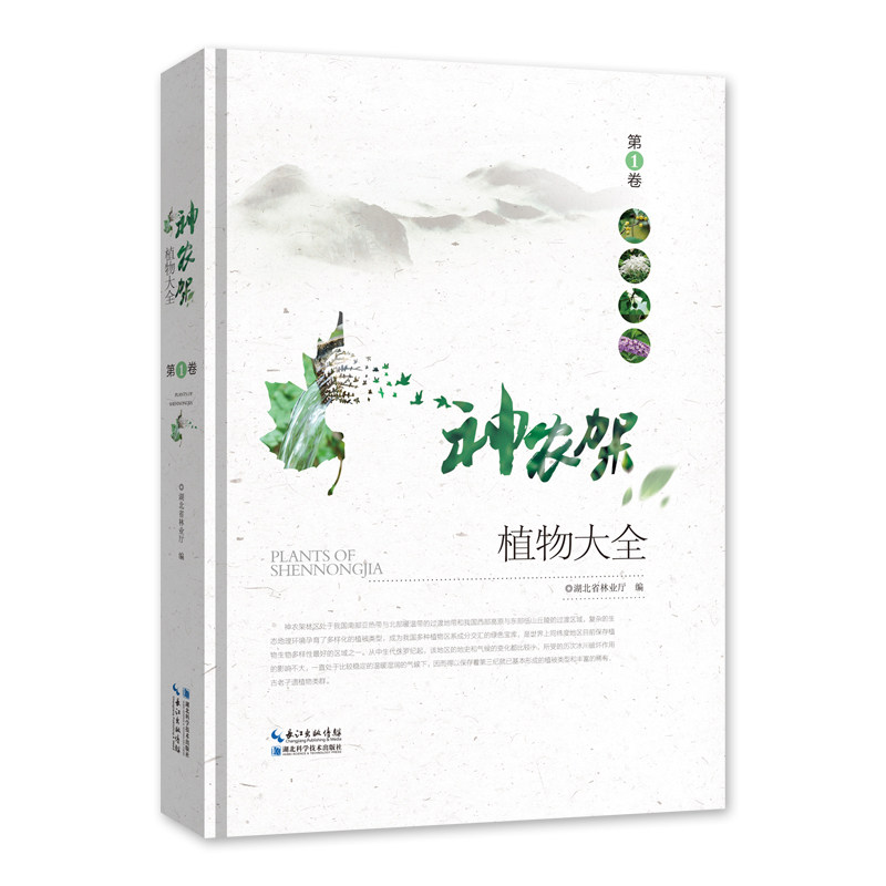 正版包邮 神农架植物大全：第1卷 湖北省林业厅 书店 植物学书籍 书 畅想畅销书