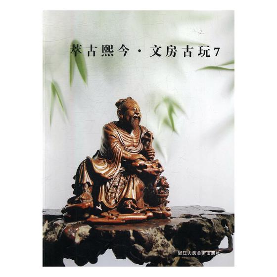 正版 萃古熙今·文房古玩:7 阅是 文物考古 收录中国古代文房用古玩数百件 了解研究中国古代文人文房趣味及拍卖市场行情提供门