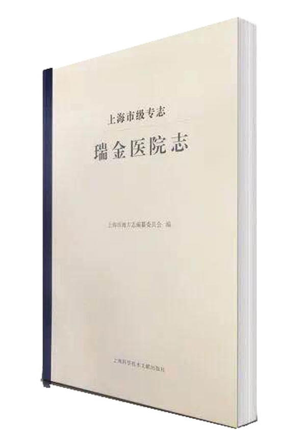 正版包邮 瑞金医院志 纂委员会 书店 医院管理书籍 畅想畅销书