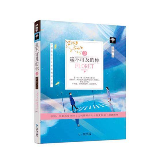 正版包邮 遥不可及的你2 姜辜 现代青春文学都市言情情感爱情小说恋爱