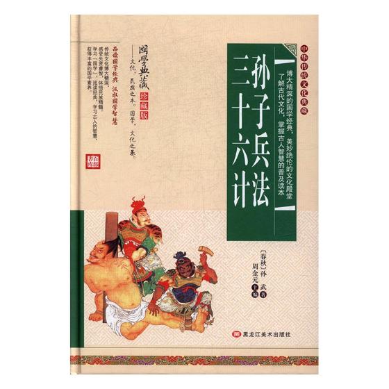 正版包邮 孙子兵法 三十六计 周金元 书店 石油、天然气储存与运输书籍 畅想畅销书 书籍/杂志/报纸 石油 天然气工业 原图主图