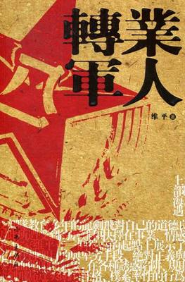 正版包邮 转业军人 维平 表达对“转业军人”这一庞大群体一直被忽略、被牺牲、被冷落的由衷歉意和崇高敬意 社会小说 书籍