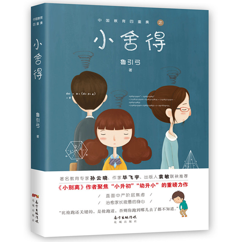 剧原著小欢喜 小别离姊妹篇直面中产阶层焦虑家长疲惫的身心小说书