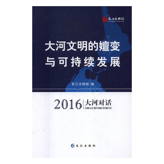正版包邮 大河文明的嬗变与可持续发展：2016大河对话 长江文明馆 书店 地方史志书籍 畅想畅销书
