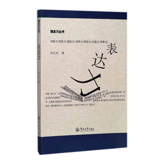 正版包邮 表达力 吴礼权 书店 语言学书籍 书 畅想畅销书
