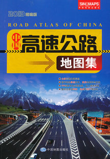 费 书 中国高速公路地图集 书店 交通运输地图书籍 2013精编版 中国地图出版 正版 畅想畅销书 社 免邮