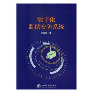 汪海燕 数字化监狱安防系统 书店 司法制度书籍 畅想畅销书 正版 书 包邮