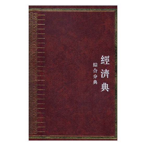 正版包邮 中华大典：经济典：综合分典 书店 中国近现代小说书籍 书 畅想畅销书
