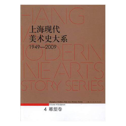 正版包邮 上海现代美术史大系:1949-2009:1949-2009:4:Volume 4:雕塑卷:Sculpture 书店 工艺美术书籍 畅想畅销书