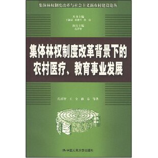 正版包邮 集体林权制度改革背景下的农村医疗、教育事业发展 孔祥智 书店 成人教育、业余教育书籍 畅想畅销书
