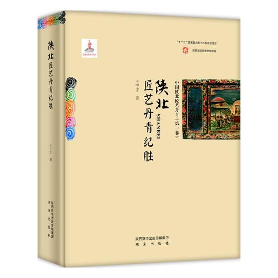 正版包邮 陕北匠艺丹青纪胜 王宁宇 书店 绘画理论书籍 书 畅想畅销书