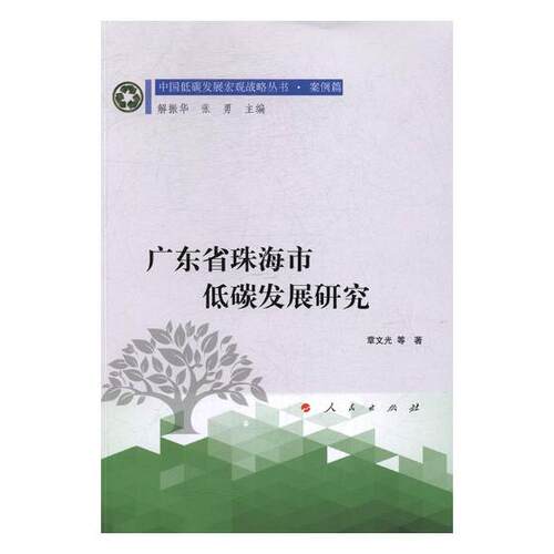 正版包邮 广东省珠海市低碳发展研究 章文光等 书店 区域经济书籍 书 畅想畅销书