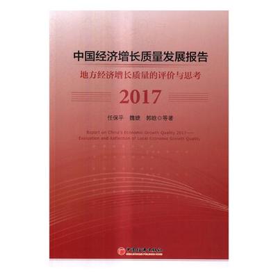 正版包邮 中国经济增长质量发展报告:2017:2017:地方经济增长质量的评价与思考:Evaluati 任保平 书店 中国经济概况书籍 书