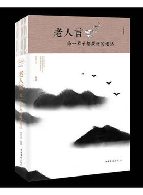 正版包邮 老人言：你一辈子都要听的老话 刘江川 书店 中国现当代随笔书籍 畅想畅销书